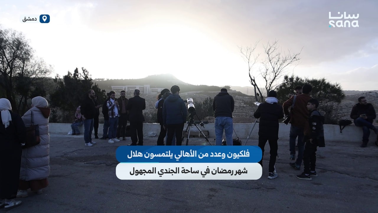 فلكيون ومواطنون يلتمسون هلال شهر رمضان المبارك في ساحة الجندي المجهول بدمشق