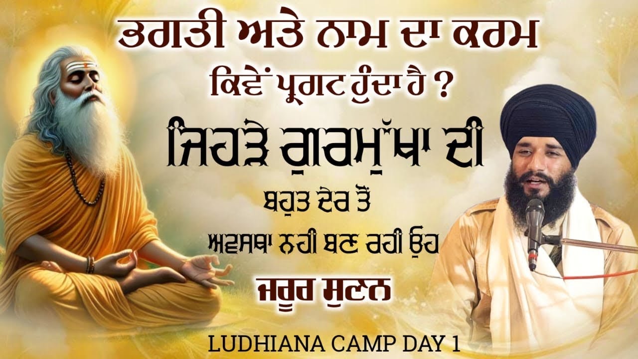ਭਗਤੀ ਅਤੇ ਨਾਮ ਦਾ ਕਰਮ ਕਿਵੇਂ ਪ੍ਰਗਟ ਹੁੰਦਾ ਹੈ ? Ludhiana Camp | Day 1 | Pmkc Tohana |