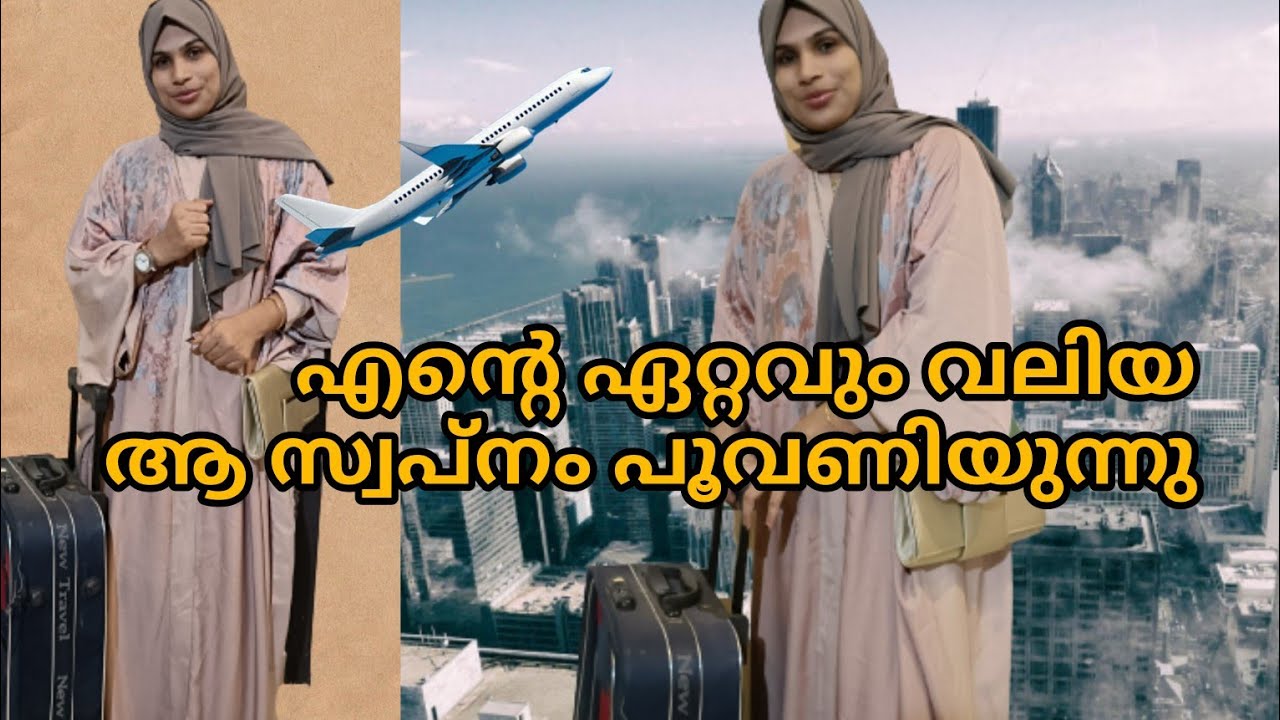 അൽഹംദുലില്ലാ എന്റെ സ്വപ്നം പൂവണിയാൻ പോകുന്നു Malayalam vlog #malappuramkamaru
