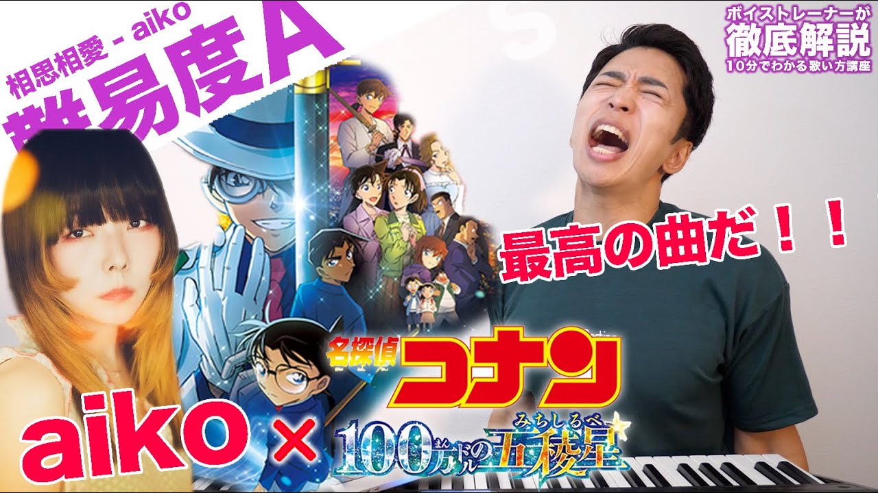 【歌い方】相思相愛 / aiko（難易度A）【名探偵コナン 100万ドルの五稜星 | 歌が上手くなる歌唱分析シリーズ】