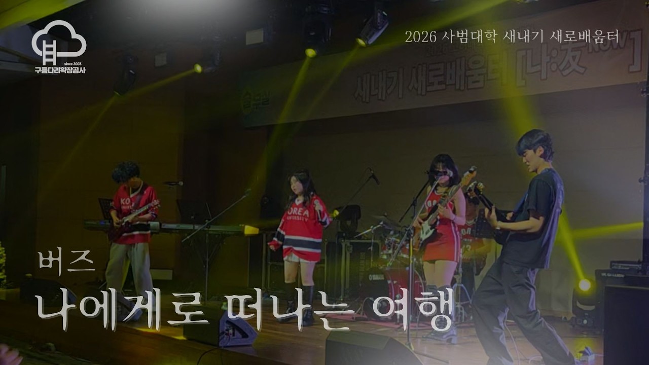 [2026 고려대학교 사범대학 새내기새로배움터] 나에게로 떠나는 여행 (버즈)