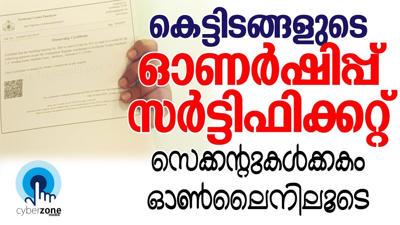 Download Ownership Certificate | ഓണര്‍ഷിപ്പ് സര്‍ട്ടിഫിക്കറ്റ് സെക്കന്റുകള്‍ക്കകം