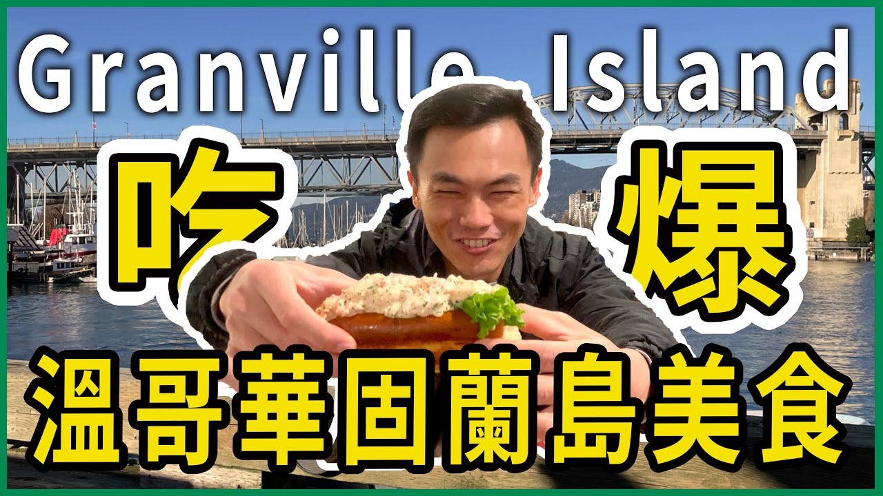 【阿得帶你去】農夫市集必吃美食！Granville island 固蘭島美食天堂！大滿足龍蝦堡、超好吃貝果｜加拿大Vlog