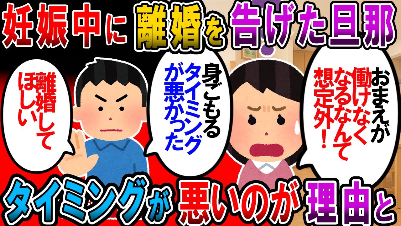 【修羅場】夫「離婚したい」妊婦の私「えっ？」夫「悪阻や切迫流産で君が働けなくなったのも計算外だったし産後も働けると言ってるが信用ならない」私「えっ」→さらに…【2chゆっくり解説】