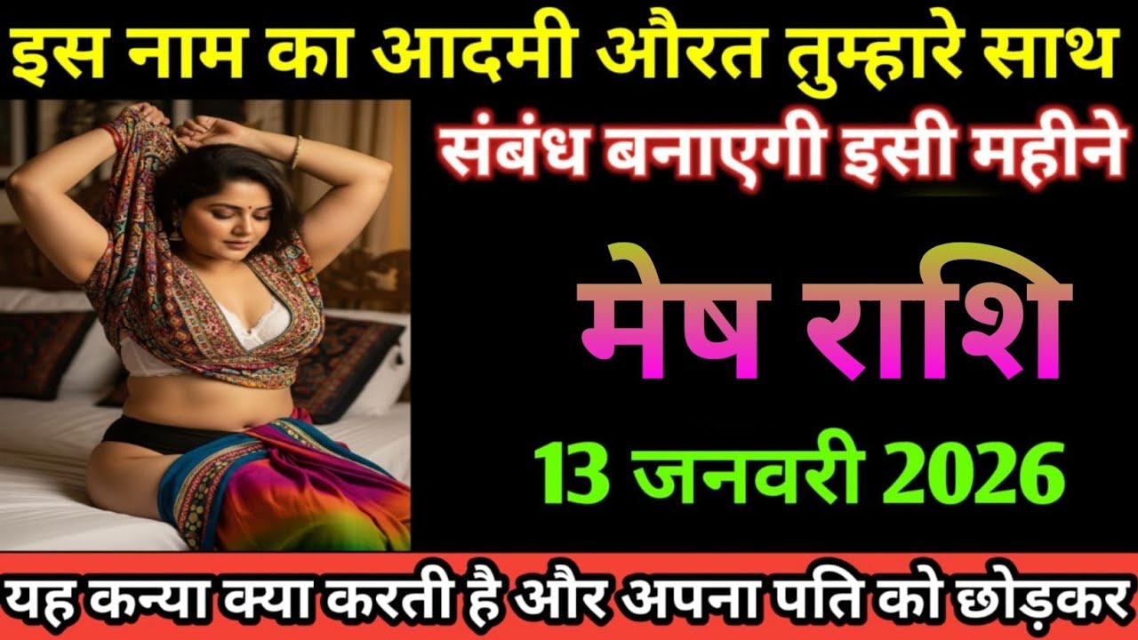 मेष राशि इस नाम के आदमी औरत तुम्हारे साथ संबंध बनाएगी इस महीने Mesh Rashi