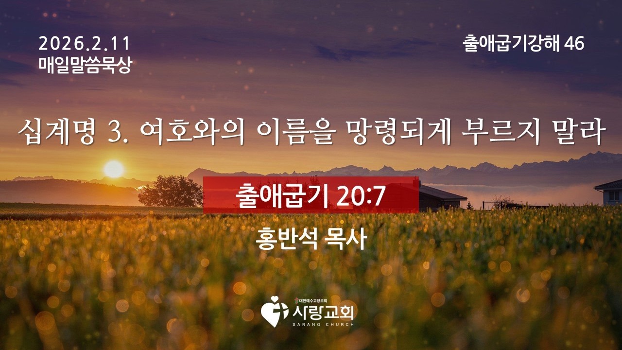 2026-02-11 | 십계명 3. 여호와의 이름을 망령되게 부르지 말라 | 출애굽기 20:7 | 홍반석 목사 | 매일말씀묵상
