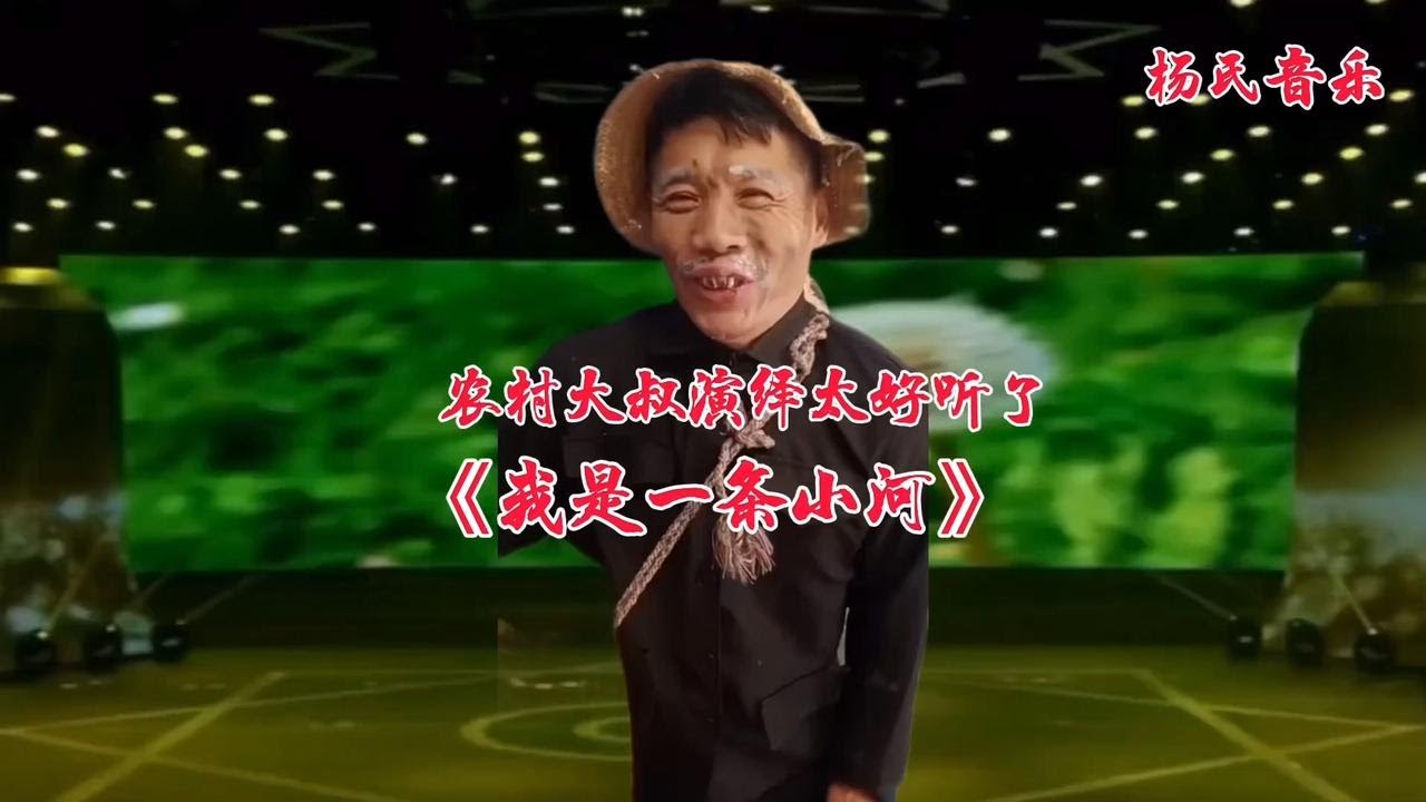 农村大叔一首经典老歌《我是一条小河》太好听了！视频配音