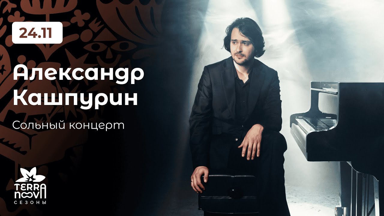 Сольный концерт Александра Кашпурина