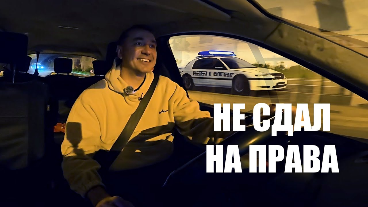 КАК СДАТЬ (Не сдать) на права во Франции