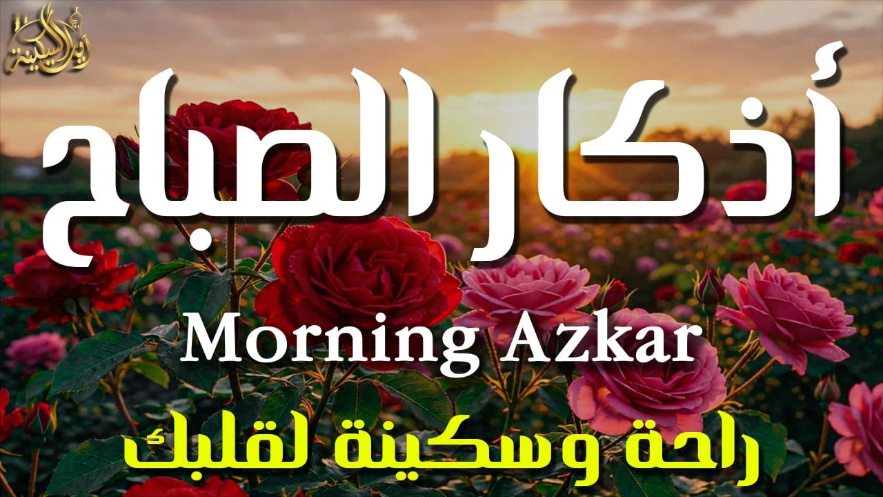 أذكار الصباح - راحة نفسية لا توصف بصوت القارئ علاء عقل | Morning Athkar - Dzkir Pagi by Alaa Aql