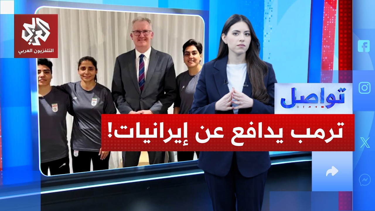 لاعبات إيرانيات يشغلن العالم وترمب يدخل على الخط.. ماذا قال؟│ تواصل