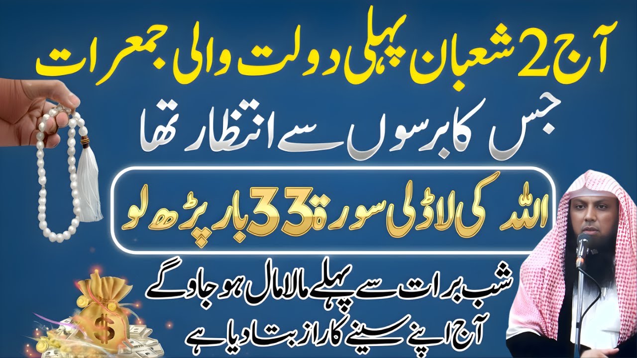 Aaj 2nd Shaban Pehli Jumerat Ka Wazifa | Surah Parh Kr Har Pareshani Khatam | Qari Sohaib Ahmed Meer