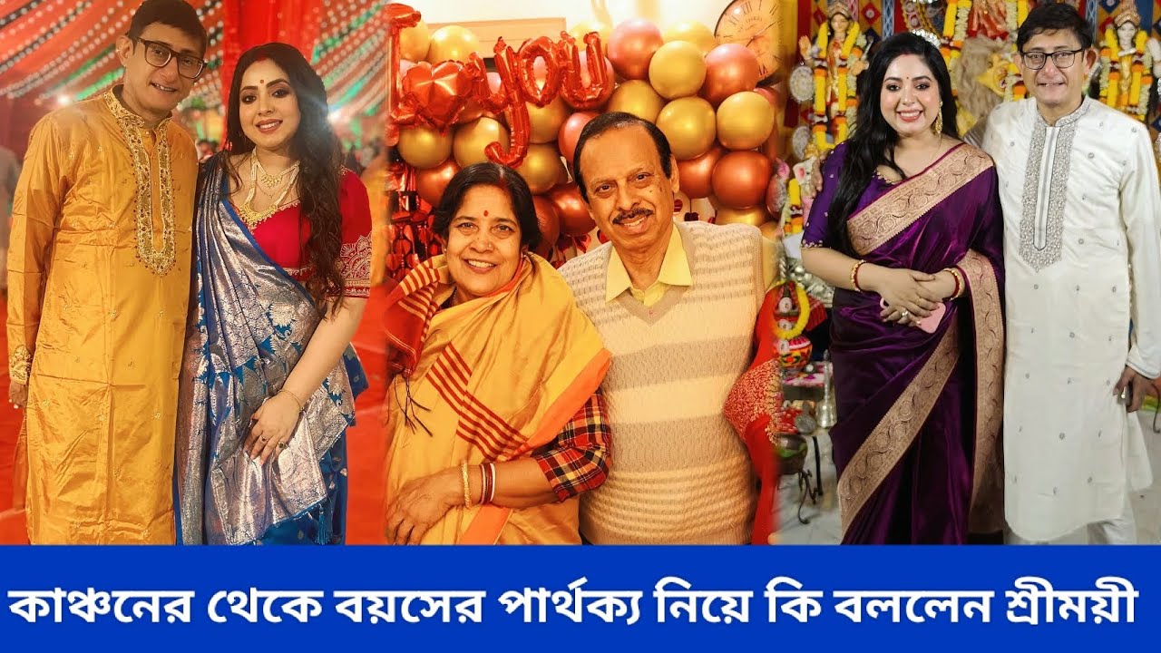 কাঞ্চনের থেকে বয়সের পার্থক্য নিয়ে কি বললেন শ্রীময়ী | Sreemoye Chattaraj Kanchan Mullick 