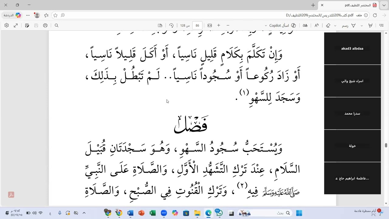 06 شرح المختصر اللطيف للعلامة بافضل الشافعي شرح الشيخ حسن سعيد   (مبطلات الصلاة وسجو السهو والتلاوة