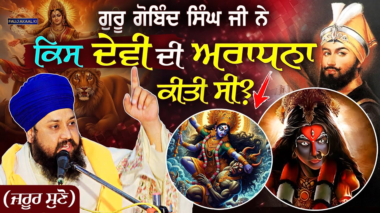 Guru Gobind Singh Ji ਨੇ ਕਿਸ Devi Aradhana ਕੀਤੀ ਸੀ? Devi Truth ਗੁਰੂ ਗੋਬਿੰਦ ਸਿੰਘ ਜੀ ਦੇਵੀ{Gurbani Katha