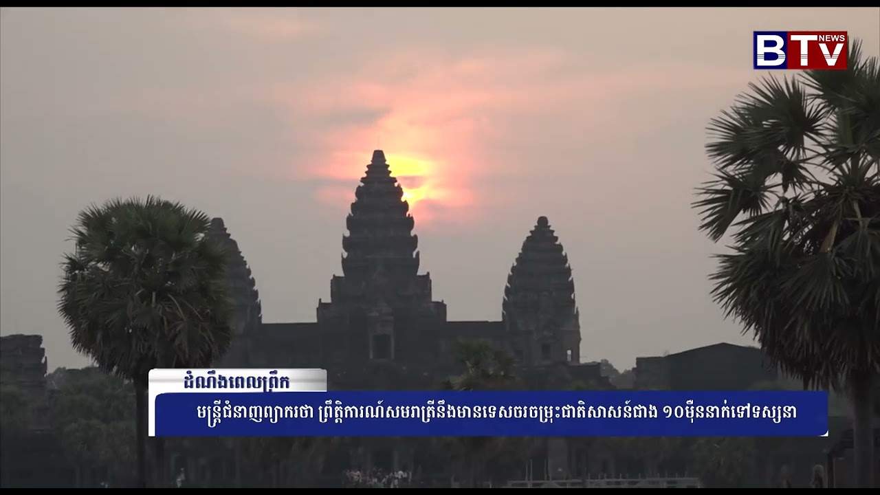 មន្ត្រីជំនាញព្យាករថា ព្រឹត្តិការណ៍សមរាត្រីនឹងមានទេសចរចម្រុះជាតិសាសន៍ជាង ១០ម៉ឺននាក់ទៅទស្សនា