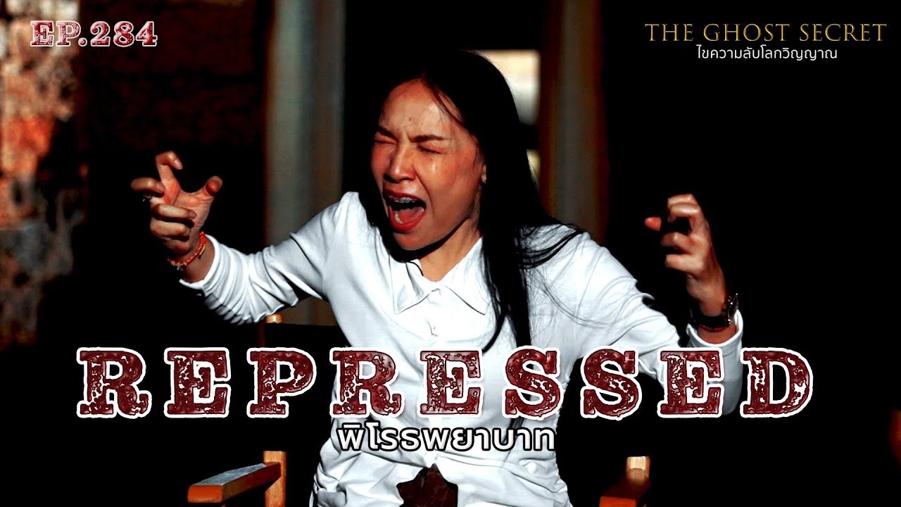 🔴 EP.284 พิโรธพยาบาท ( Repressed )