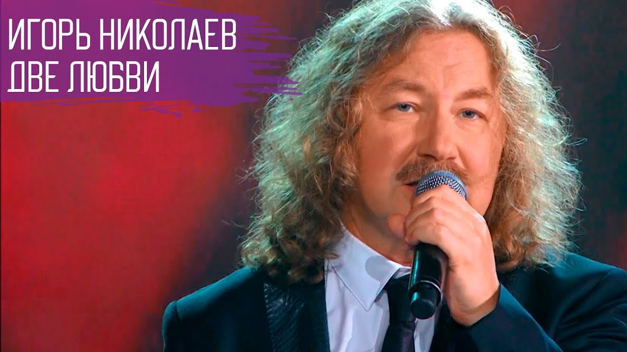 Игорь Николаев 