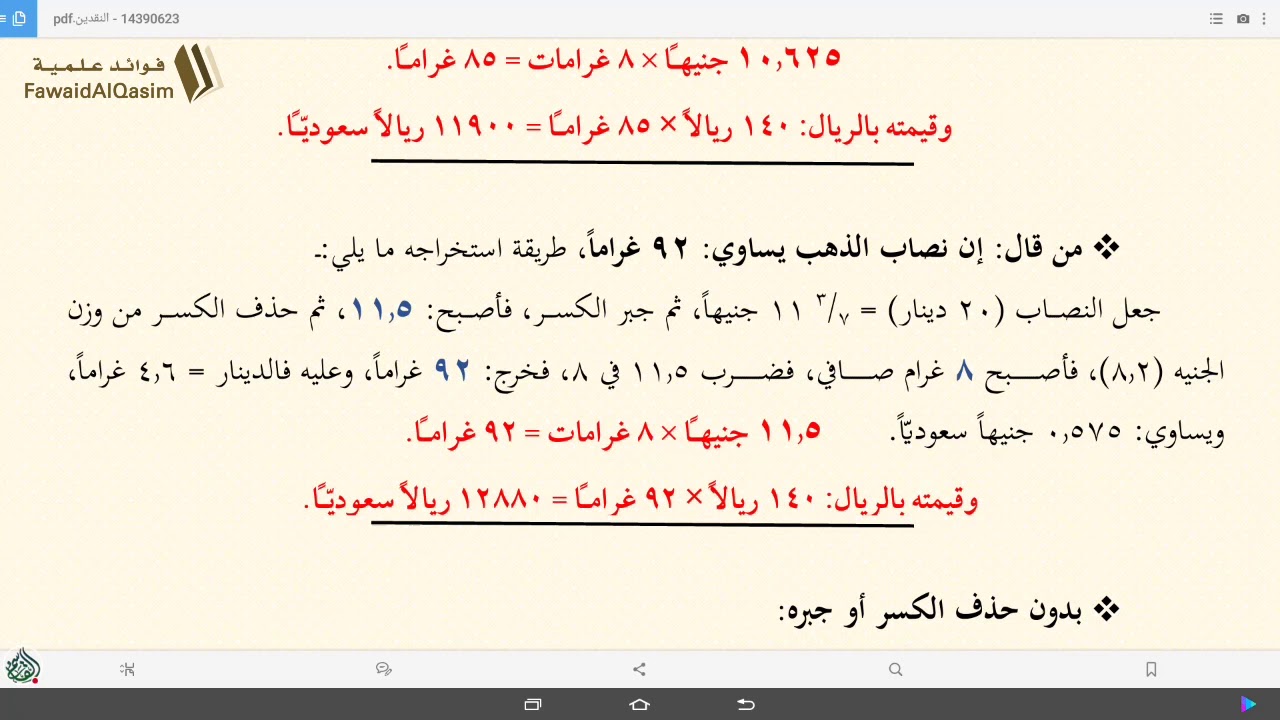 تحقيق تقدير نصاب الذهب والفضة | ١٤٣٩/٠٦/٢٣ ھ | عبد المحسن القاسم