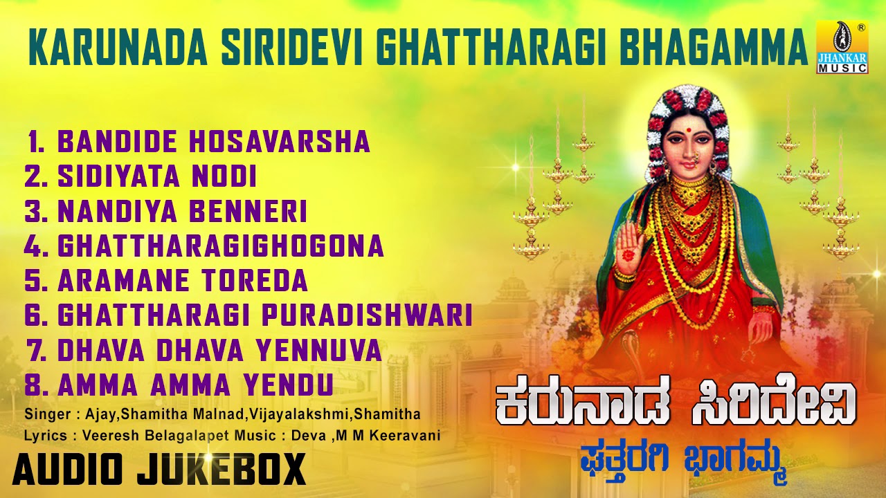 ಘತ್ತರಗಿ ಭಾಗಮ್ಮ ಭಕ್ತಿಗೀತೆಗಳು-Karunada Siridevi Ghattharagi Bhagamma | Kannada Devotional Album Songs