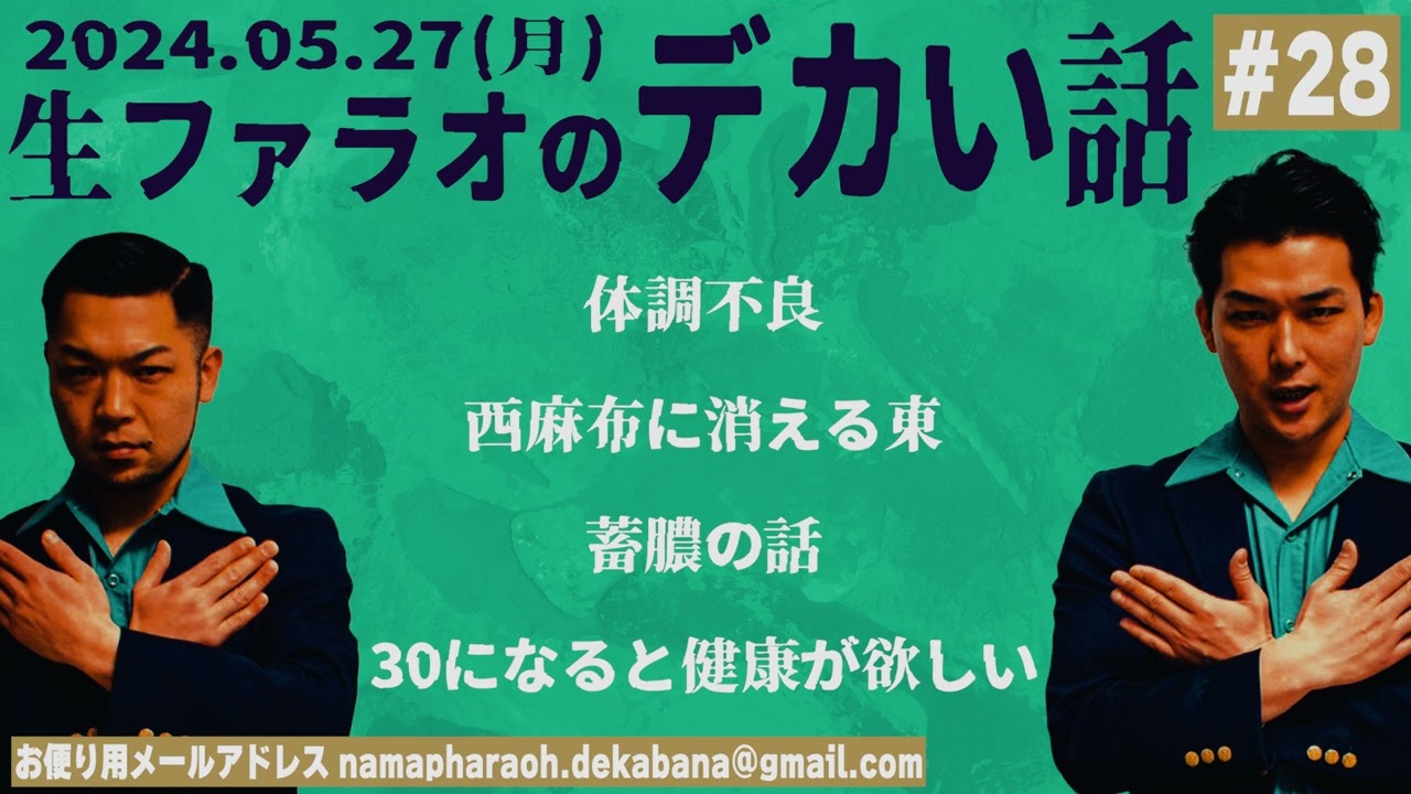 【ラジオ】生ファラオのデカイ話#28「体調壊した」