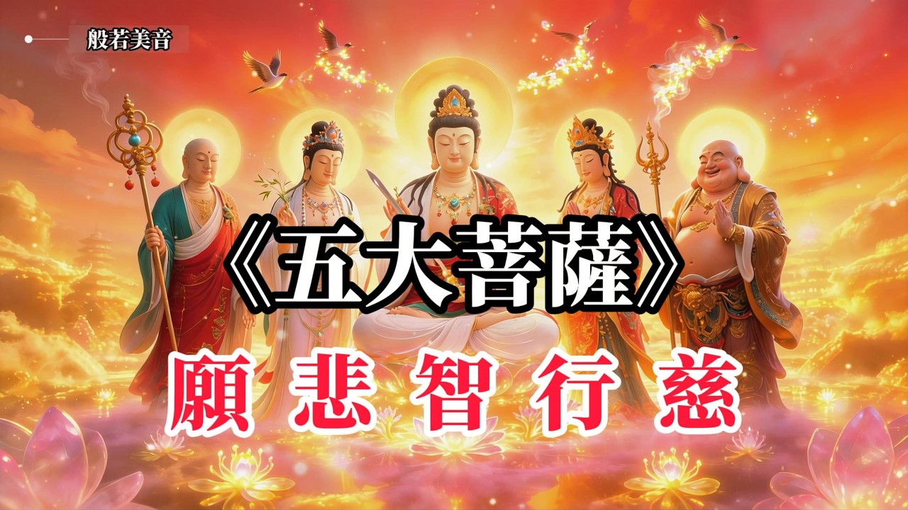 《五大菩薩 》五大菩薩心咒 佛光普照， 滿願成就，所求如願，菩薩慈悲護眾生 #觀音菩薩 #普賢菩薩 #觀世音菩薩  #地藏菩薩 #文殊菩薩 #彌勒菩薩 #五大菩薩