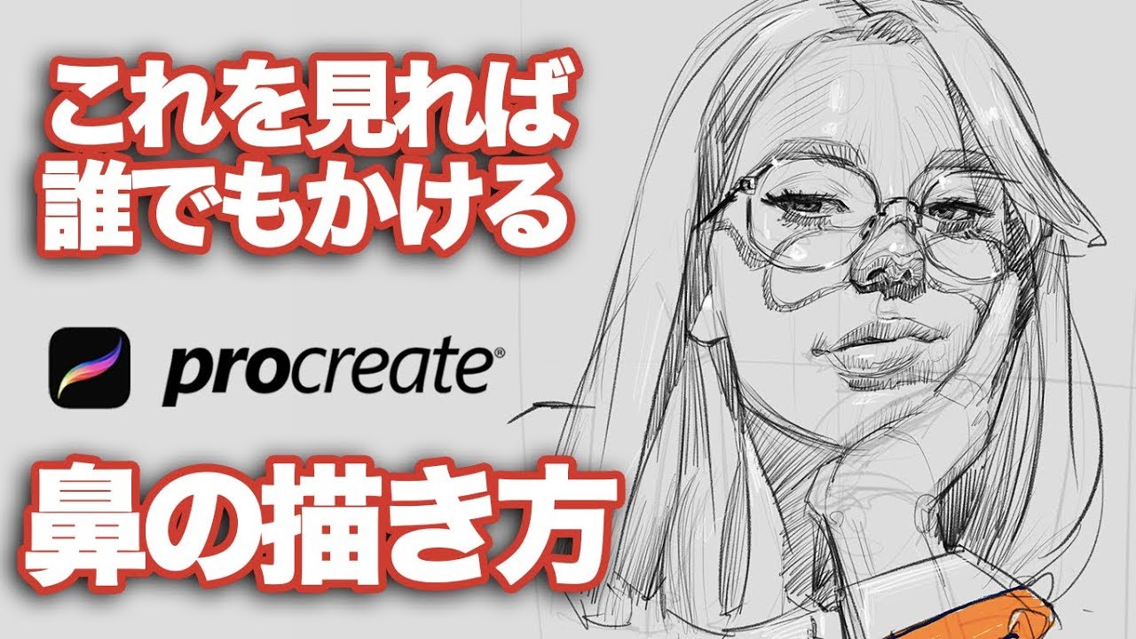 【Procreate】誰でも描ける!!! 鼻の描き方徹底解説!!  /鼻 / デッサン / デジタルアート / how to draw / Apple Pencil