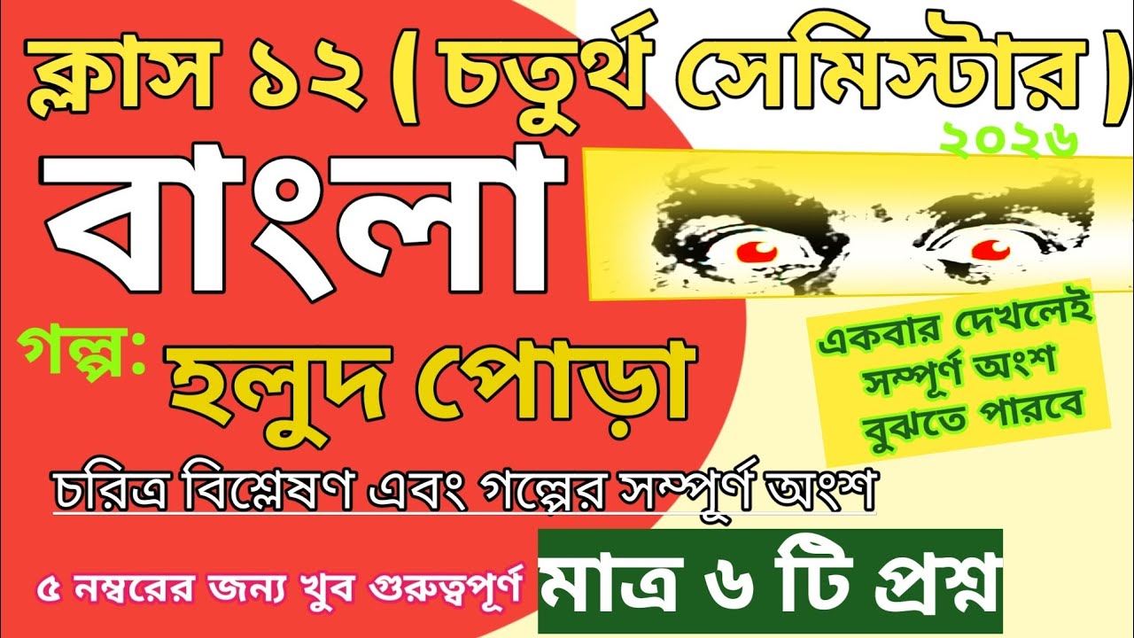 class 12 bengali 4th semester new syllabus 2025 -2026 || হলুদ পোড়া || ক্লাস১২ বাংলা চতুর্থ সেমিস্টার