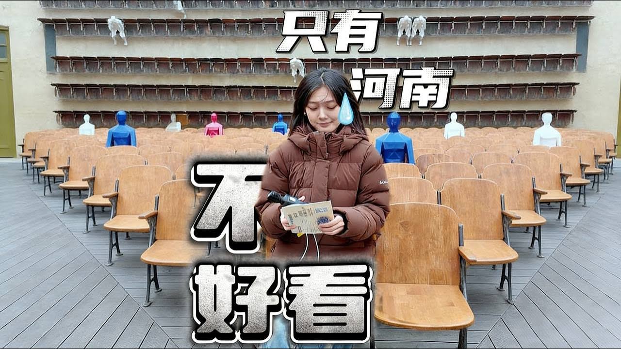 全网夸爆的「只有河南」 是谁说这戏好看啊 特种兵2天刷了14场戏，其实对「只有河南」挺失望的。