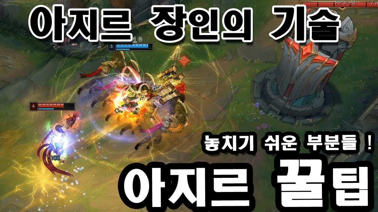 [롤] 아지르 장인들의 꿀팁, 왜 상대로 만나면 까다로울까? 【 Secret Azir Tips : How To 5 Ult Carry 】