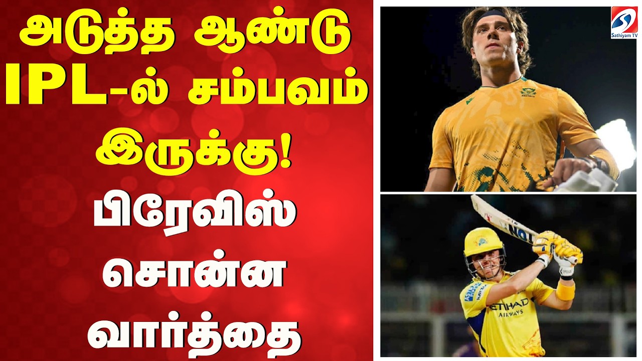 அடுத்த ஆண்டு IPL-ல் சம்பவம் இருக்கு! - பிரேவிஸ் சொன்ன வார்த்தை | IPL | ChennaiSuperKings | Cricket |