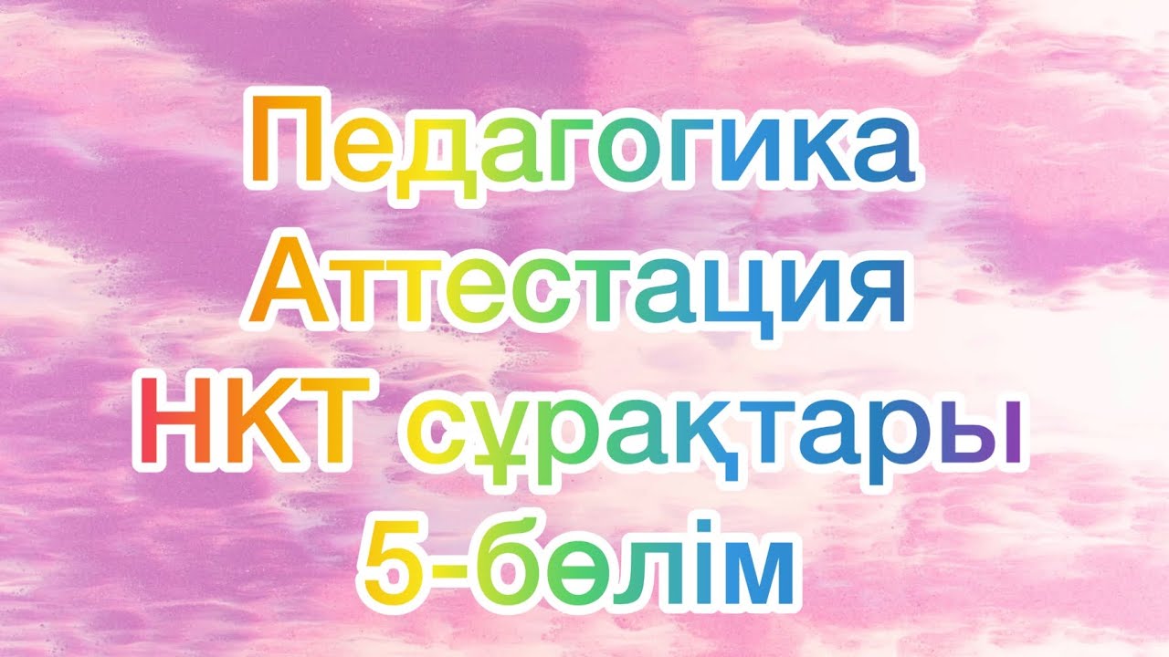 КВАЛ ТЕСТ | АТТЕСТАЦИЯ | НКТ | ПЕДАГОГИКАДАН 100% КЕЛЕТІН СҰРАҚТАР