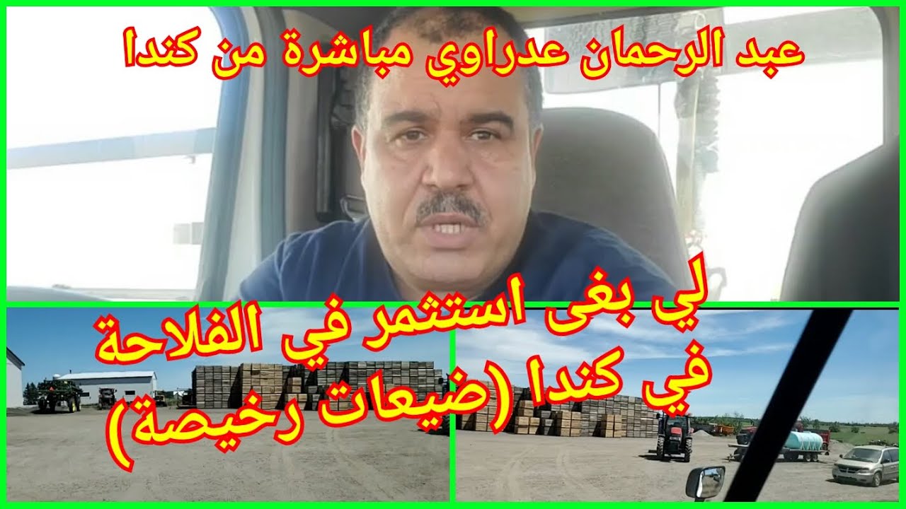 الاستثمار في المجال الفلاحي في كندا جد مربح