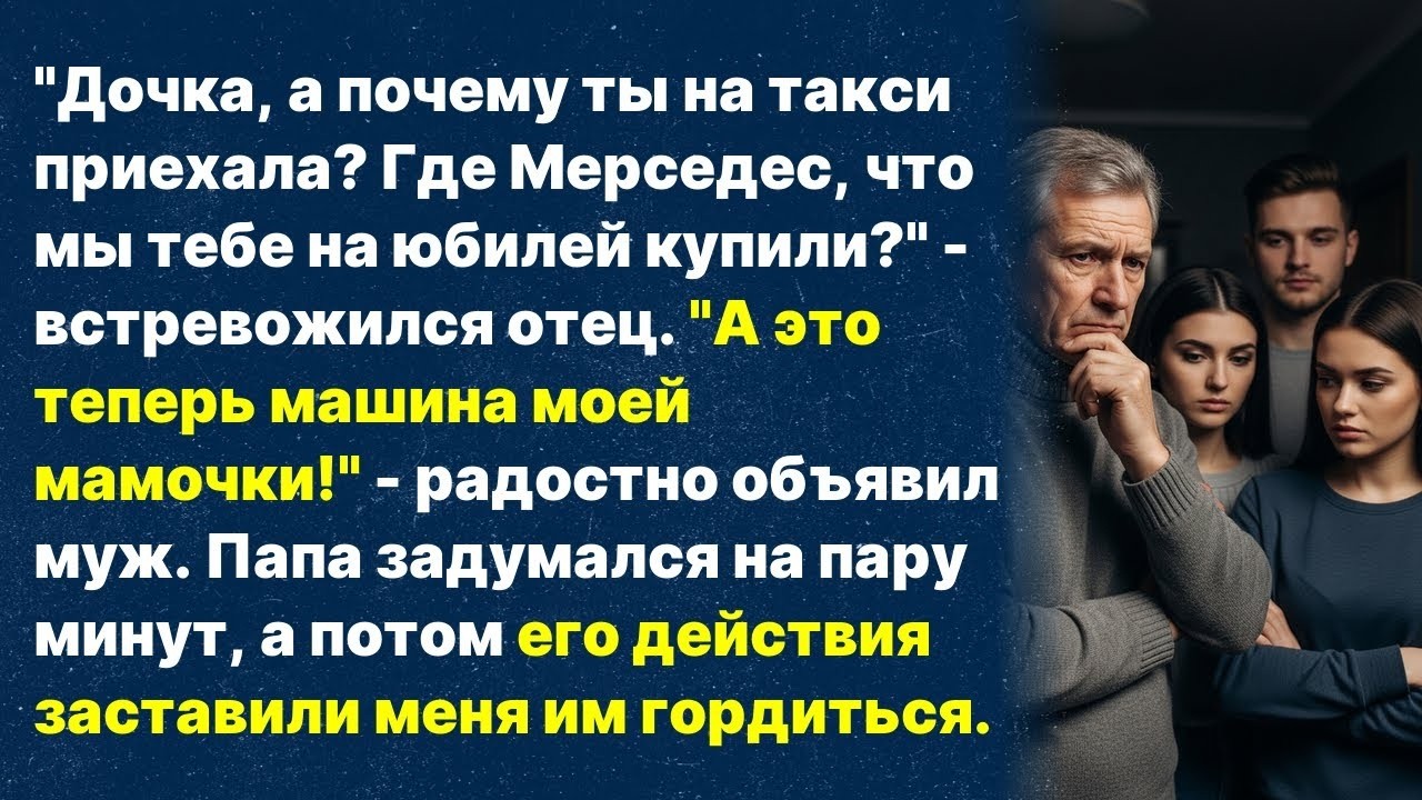 Муж отдал мою машину свекрови. Отец взял телефон...