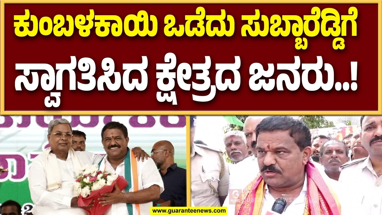 ಸುಪ್ರೀಂ ಕೋರ್ಟ್ ಆದೇಶದ ಬಳಿಕ ಕ್ಷೇತ್ರಕ್ಕೆ ಎಂಟ್ರಿ ಕೊಟ್ಟ ಕಾಂಗ್ರೆಸ್ ಶಾಸಕ ಸುಬ್ಬಾರೆಡ್ಡಿ..! | Guarantee News