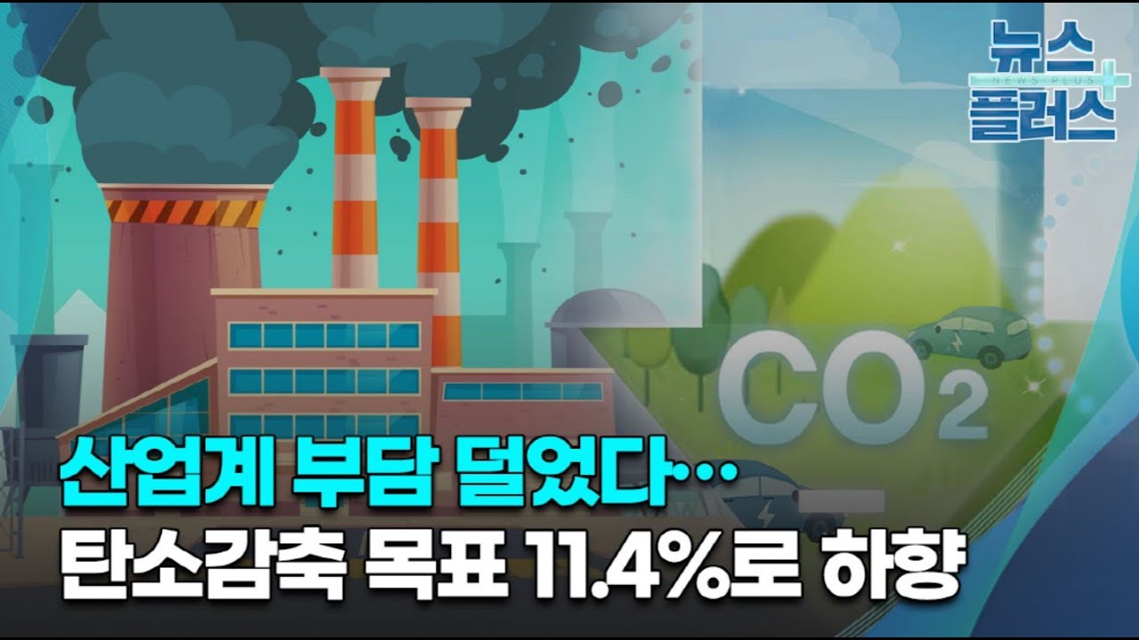 기업 부담 덜었다&hellip;탄소감축 목표 11.4%로 하향/한국경제TV뉴스