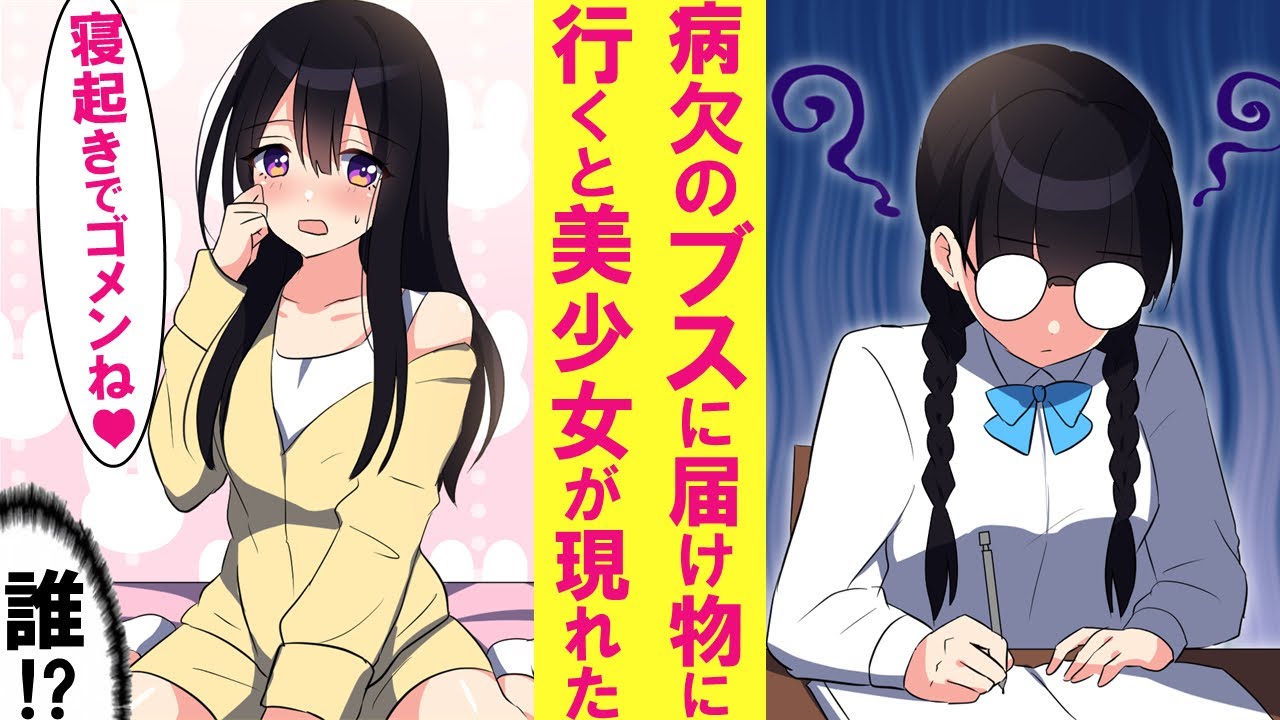 【漫画】クラスの地味な陰キャ眼鏡女子が病欠で、プリントを届けたら実は超美少女だった。美人姉「この子とお試しで1ヶ月間付き合ってくれない？」俺「ええっ！？」【恋愛漫画】