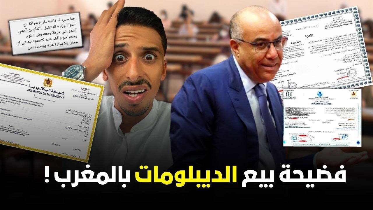 دبلومات للبيع .. الاجازة , الماستير ,والدبلومات المهنية ولا غلاء على الاغنياء