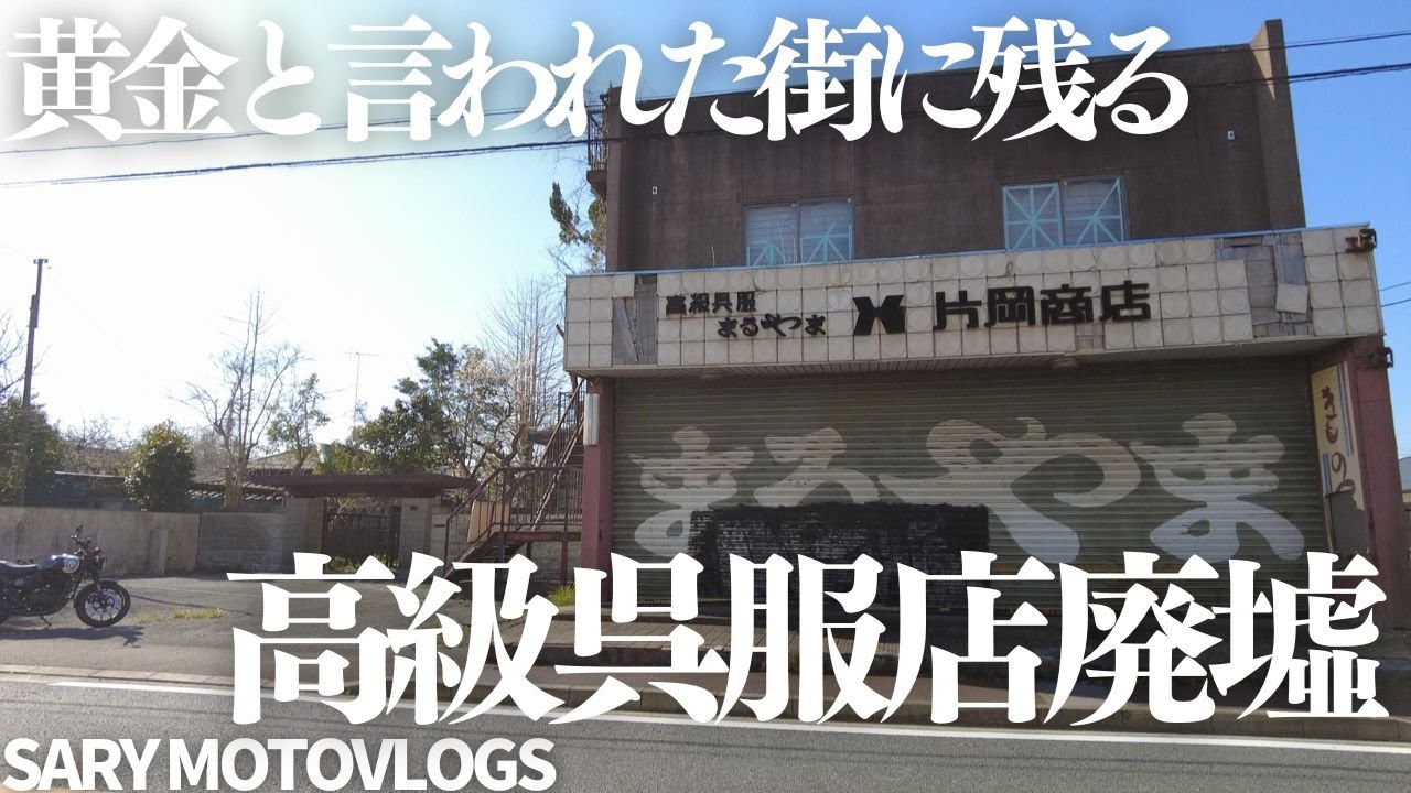 【かつて栄華を極めた街】東金に残る高級呉服店廃墟　東金市