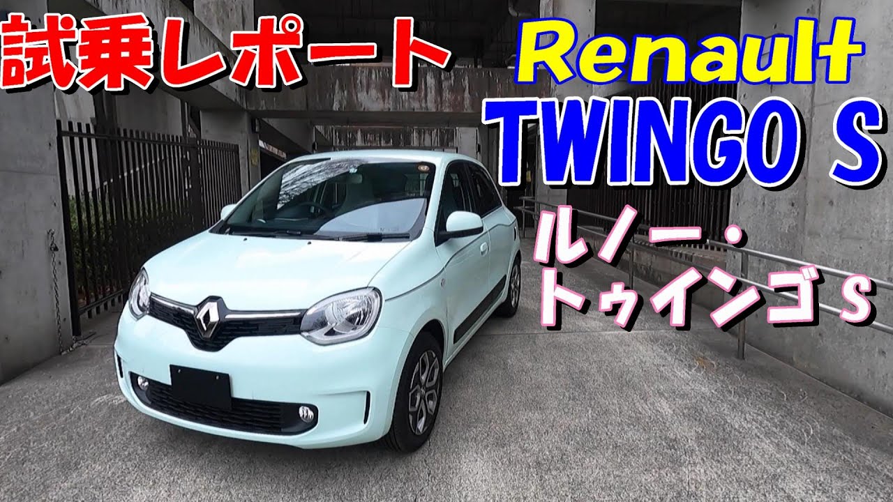 【ルノー・トゥインゴ  S】179万円のRenault TWINGO S ５速MTに自然吸気エンジンのRR。かなり希少ですよね。可愛いだけじゃないトゥインゴの実力は！！気になったので試乗してみました