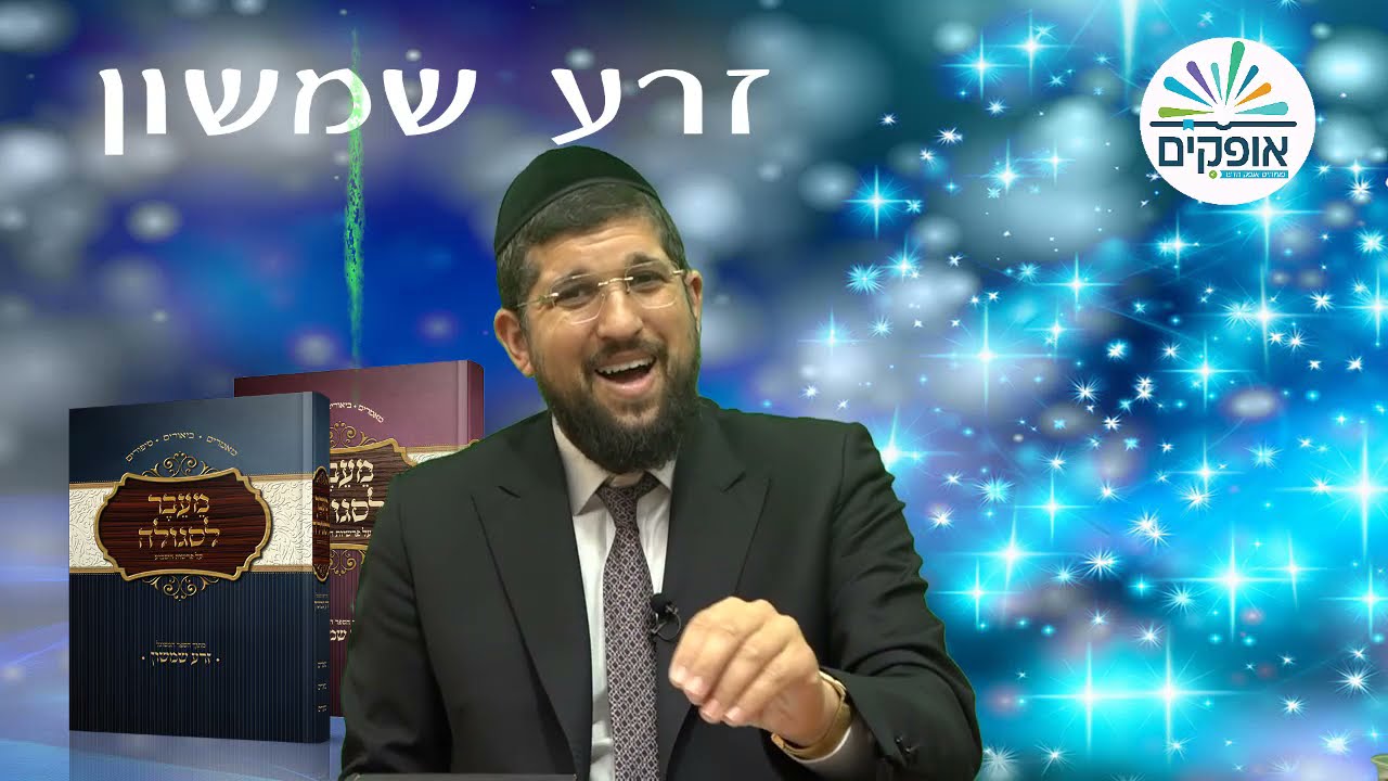 זרע שמשון | פרשת תזריע מצורע | הסיפור המסתורי עם תלמידיו של רשב