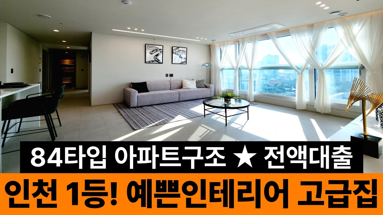 1월 계약건수 인천 1위🥇 기대출 있는데 무입주금 신축 찾는다면? 정답은 오직 여기뿐! 선호도 높은 정남향 84타입 아파트형 구조 고층 씨티뷰가 가슴이 뻥~뚫려요(No.6610)