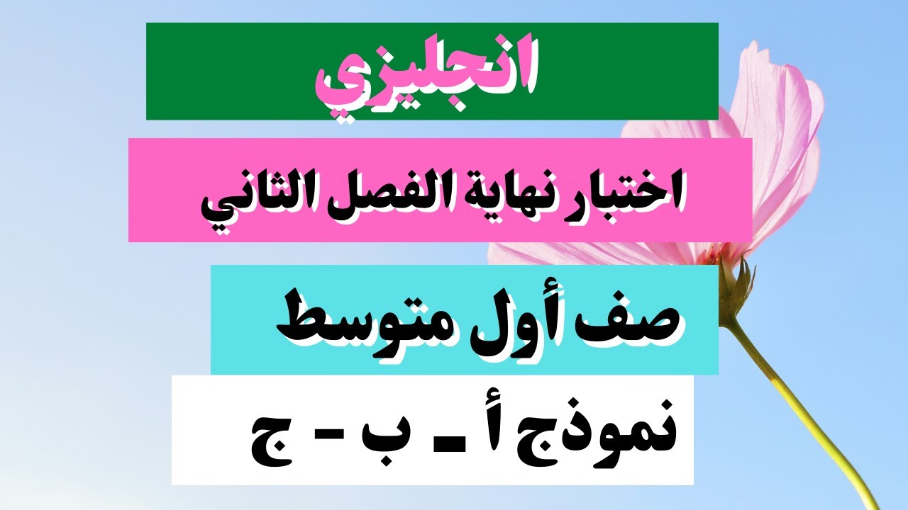 اختبار انجليزي أول متوسط نهاية الفصل الثاني