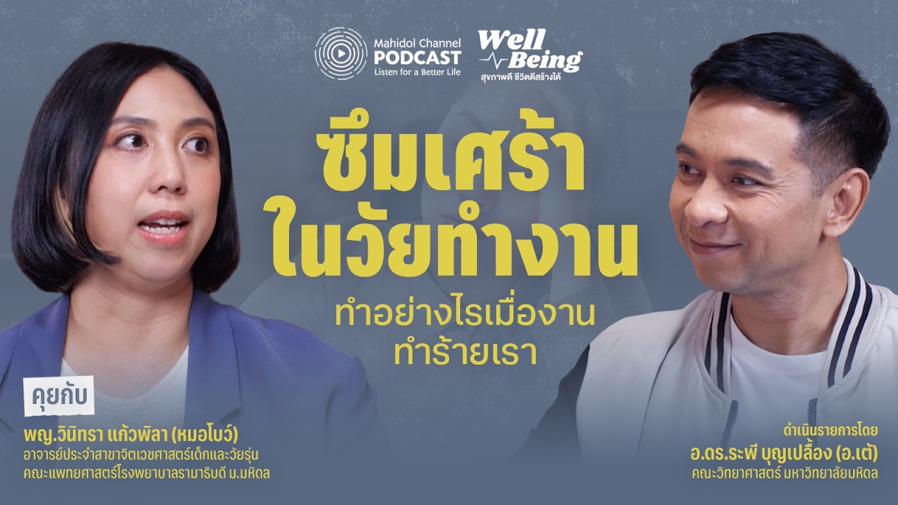 [PODCAST] Well-Being | ซึมเศร้าในวัยทำงาน ทำอย่างไรเมื่องานทำร้ายเรา