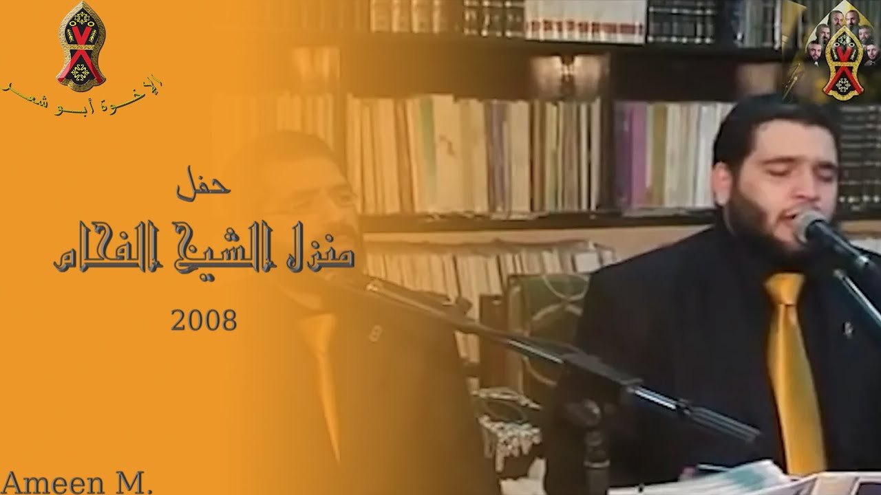 منزل الشيخ الفحام | المولد ٢٠٠٨ م. | الإخــوة أبــو شعــر