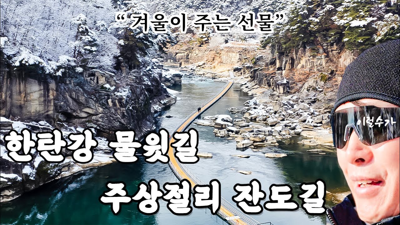 🌊한탄강 물윗길, 주상절리 잔도길, ❄️한겨울이 주는 최고의 선물, 강 위를 걷는다. 절벽 길을 걷는다.