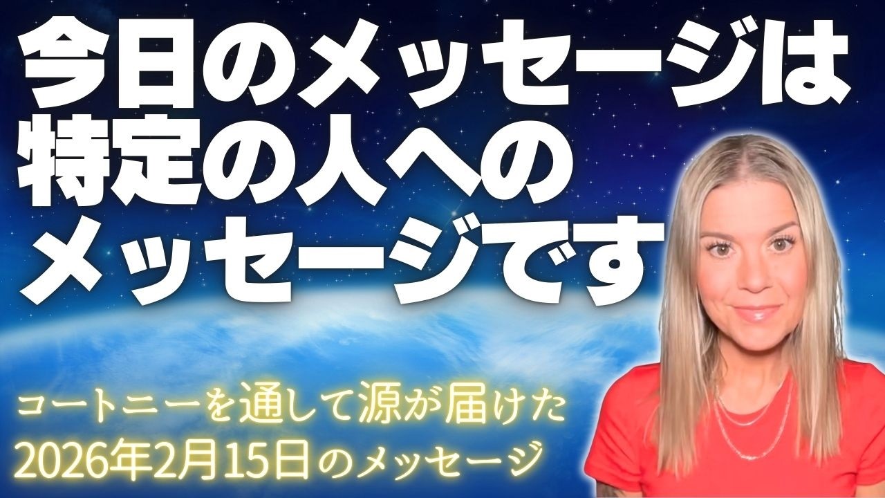 【コートニー】２月１５日〜今日のメッセージは特定の人へのメッセージ💫〜