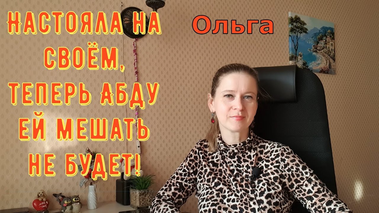 Настояла на своём, теперь Абду ей мешать не будет! \ Ольга Уралочка live \ Обзор