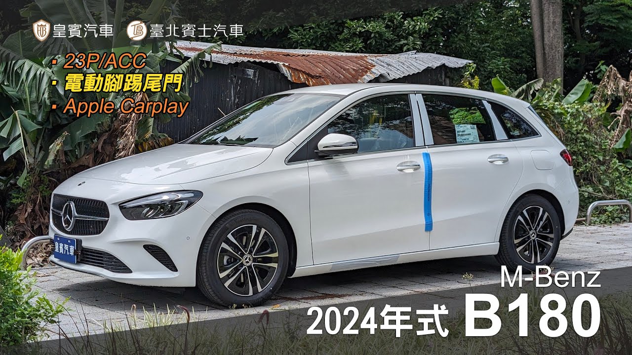 【皇賓汽車】M-Benz 賓士 2024年式 B180 白 [詳細介紹]