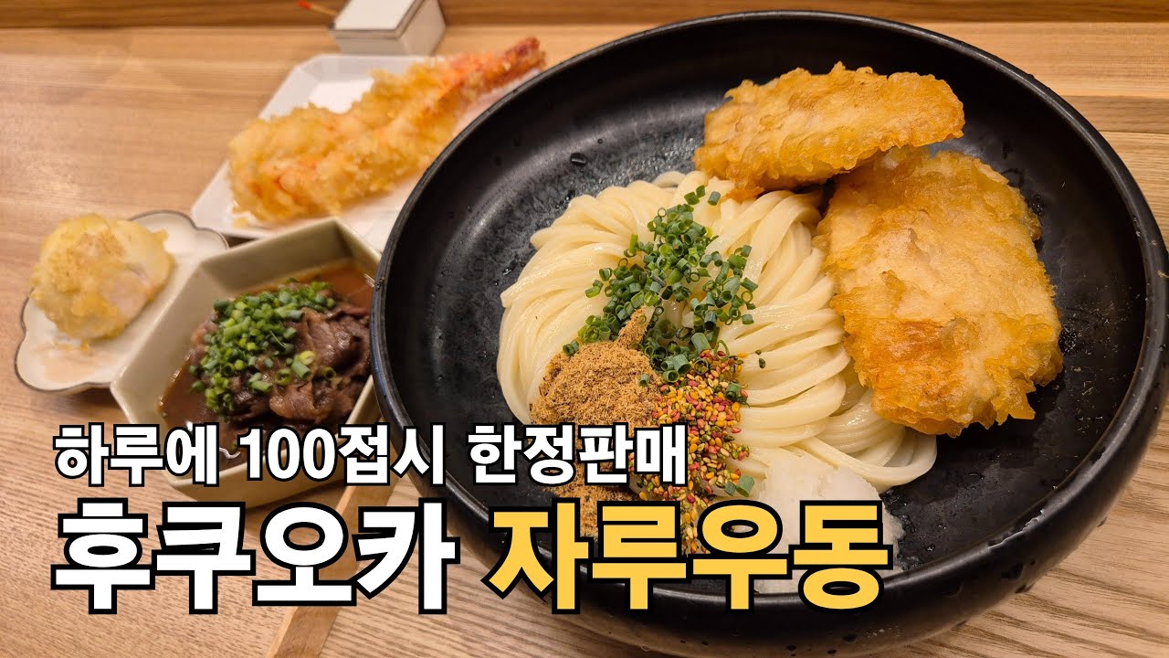 점점 더 유명해져가는 후쿠오카 자가제면 자루 우동
